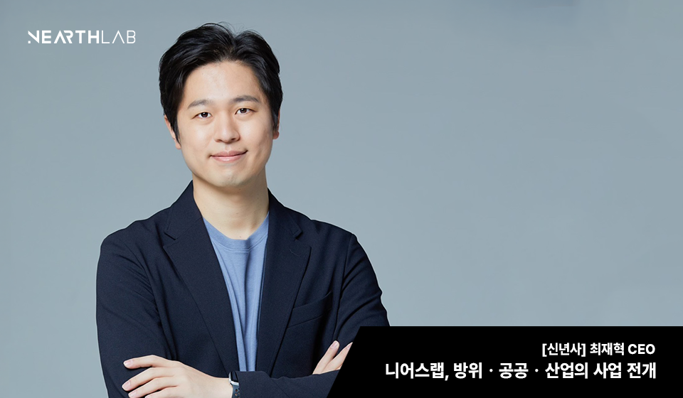 [신년사] 최재혁 니어스랩 대표 “방위·공공·산업 3개 축으로 사업 전개“ 썸네일