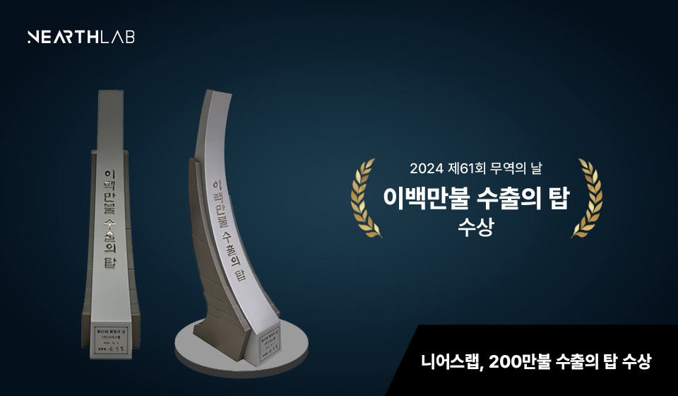 니어스랩, 200만 불 수출의 탑 수상 썸네일