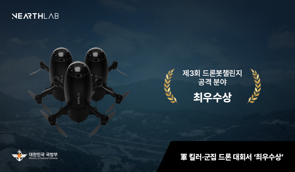 시속 250km로 접근 후 타격…니어스랩, 軍 킬러·군집 드론 대회서 ‘최우수상’ 썸네일