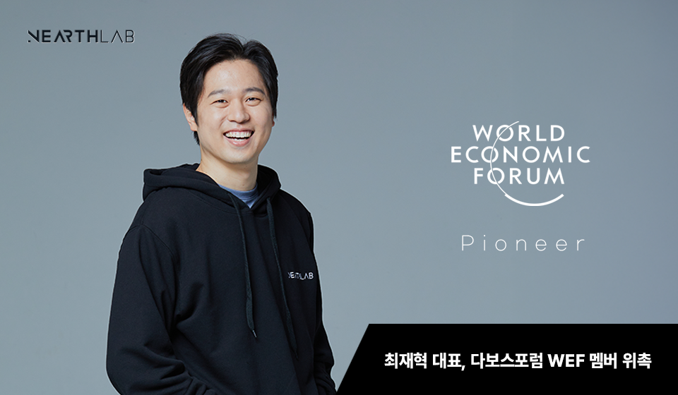 최재혁 니어스랩 대표, 다보스포럼 WEF 멤버 위촉 썸네일