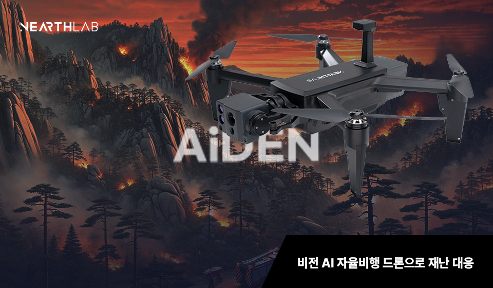 니어스랩, 비전 AI로 촘촘한 현장 촬영ㆍ분석 돕는 자율비행 드론 ‘에이든’ 썸네일