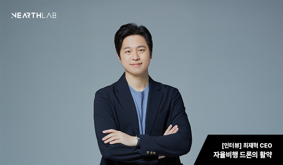산업안전·재난구호에 국방까지… 자율비행 드론이 해결사 [중기·벤처 'Why Pick'] 썸네일