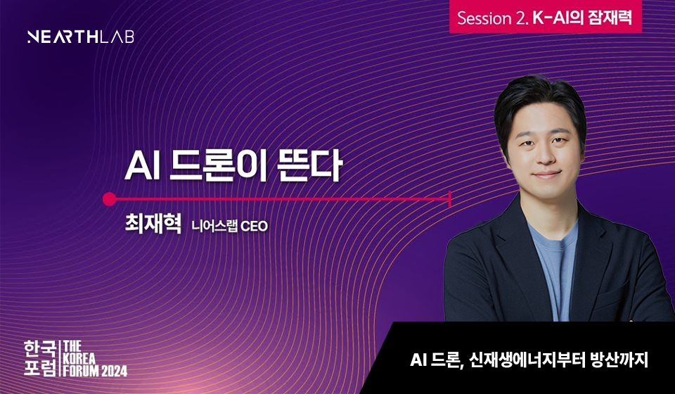 지멘스·GE가 찾는 AI드론…니어스랩 "신재생에너지 현장부터 방산까지"[2024 한국포럼] 썸네일
