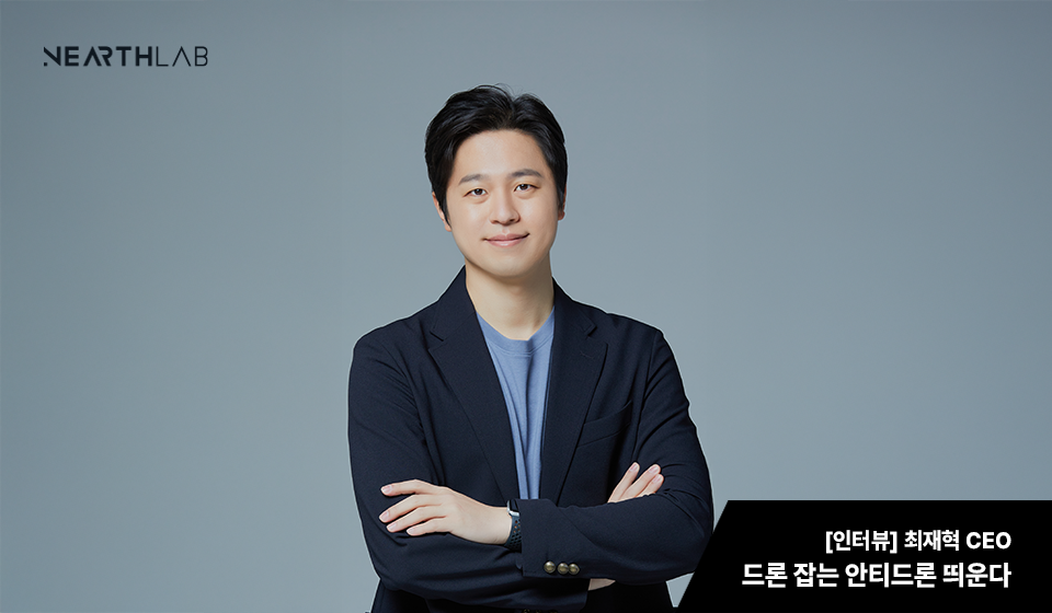 '드론 잡는 안티드론 띄운다' 최재혁 니어스랩 대표 썸네일