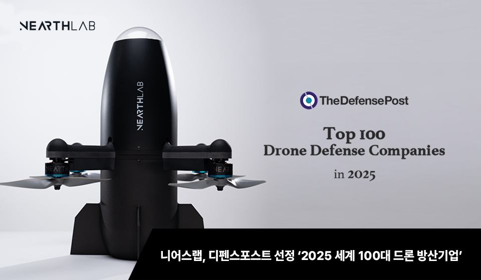 니어스랩, 디펜스포스트 ‘2025 세계 100대 드론 방산기업’ 선정 썸네일