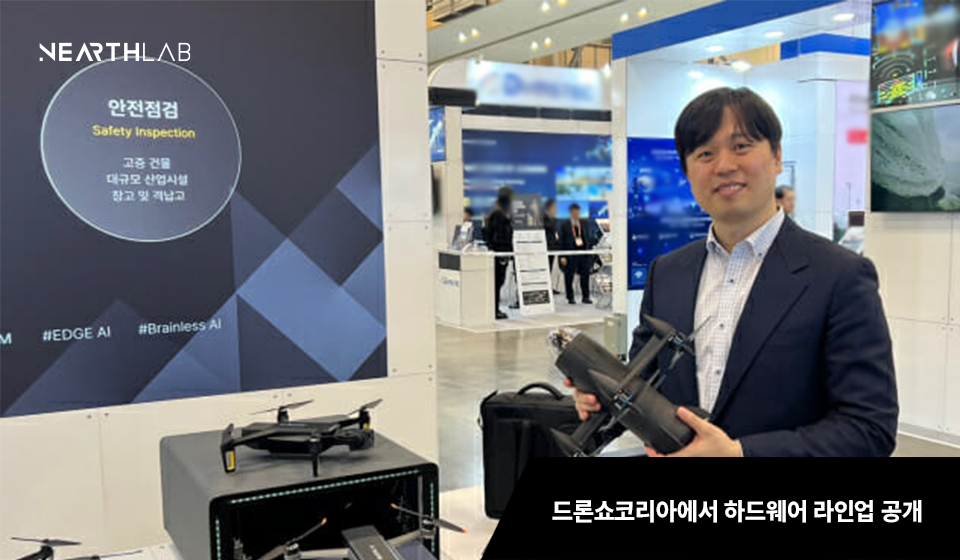 "시설점검·소방방재…AI 자율비행 드론 가능성 무궁무진" 썸네일