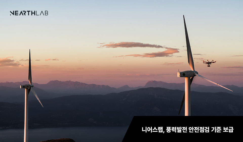 ‘25개국 데이터로 척 보면 압니다’ 니어스랩, 풍력발전 안전점검 기준 보급 썸네일
