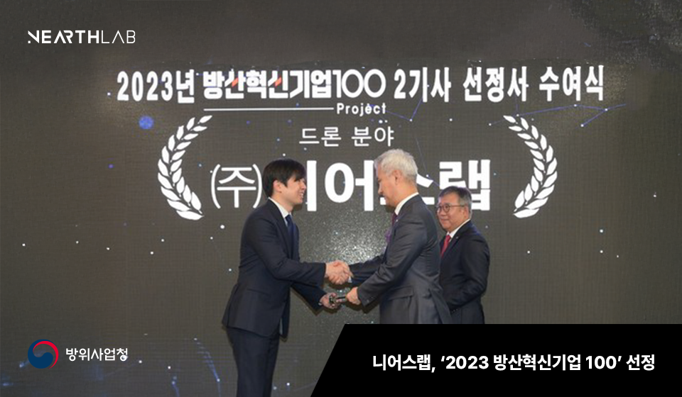 니어스랩, '2023 방산혁신기업 100' 선정 썸네일