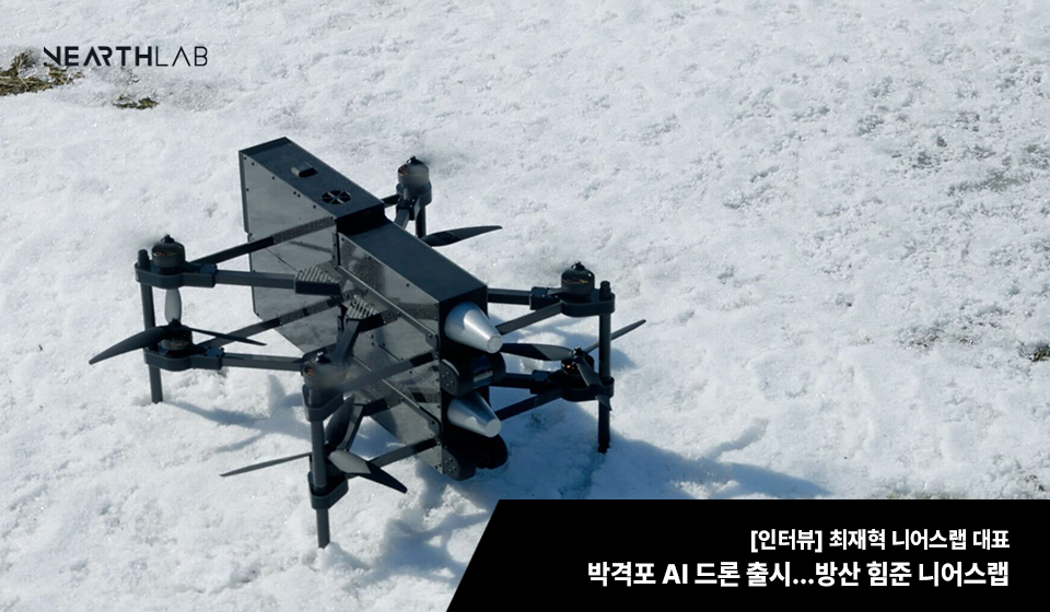 박격포 AI 드론 출시…방산 힘준 니어스랩, 매출 100억 넘본다 썸네일