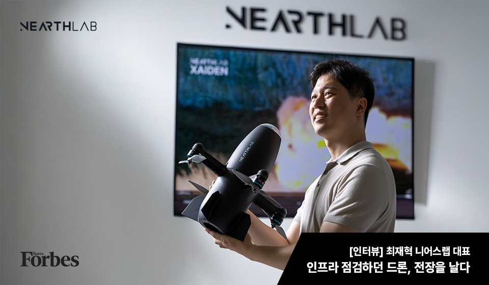 최재혁 니어스랩 대표 - 인프라 점검하던 드론, 전장을 날다 썸네일