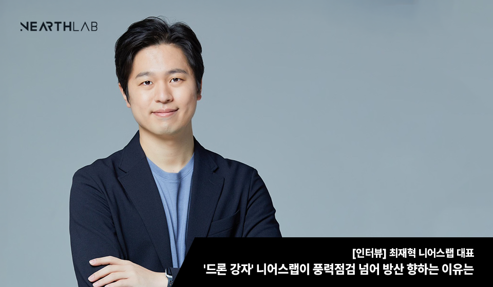 '드론 강자' 니어스랩이 풍력점검 넘어 방산 향하는 이유는 썸네일