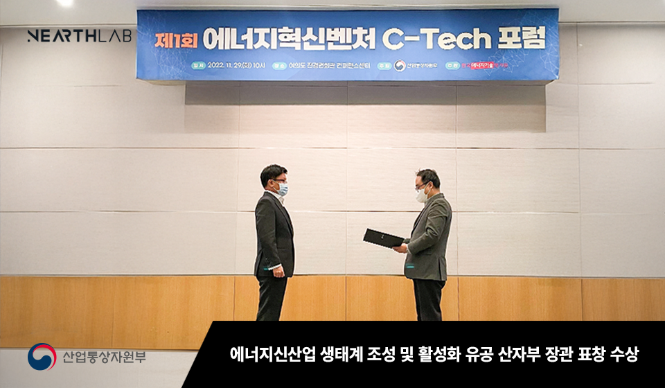 니어스랩, 에너지신산업 생태계 조성 및 활성화 유공 산자부 장관 표창 썸네일