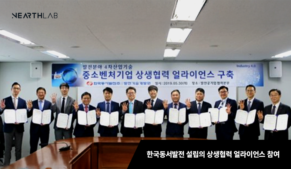 풍력발전기 점검 기업 니어스랩, 한국동서발전과 상생협력 협약 맺어 썸네일