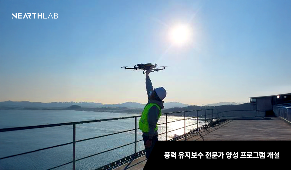 니어스랩, 풍력 유지보수 전문가 양성 프로그램 개설 썸네일