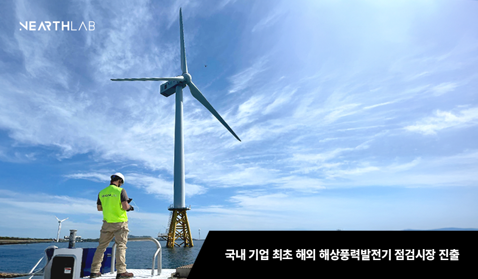 니어스랩, 지멘스와 대만 해상풍력발전기 점검 시장 진출 썸네일