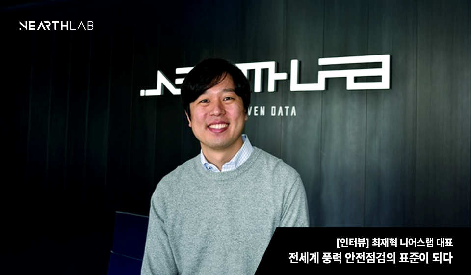 [신년 인터뷰] 최재혁 니어스랩 대표 썸네일