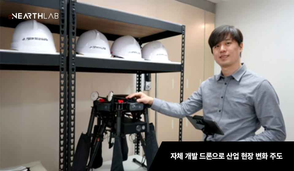 최재혁 니어스랩 대표 “아찔한 고공 점검, 자율비행 드론이 대신하죠” 썸네일