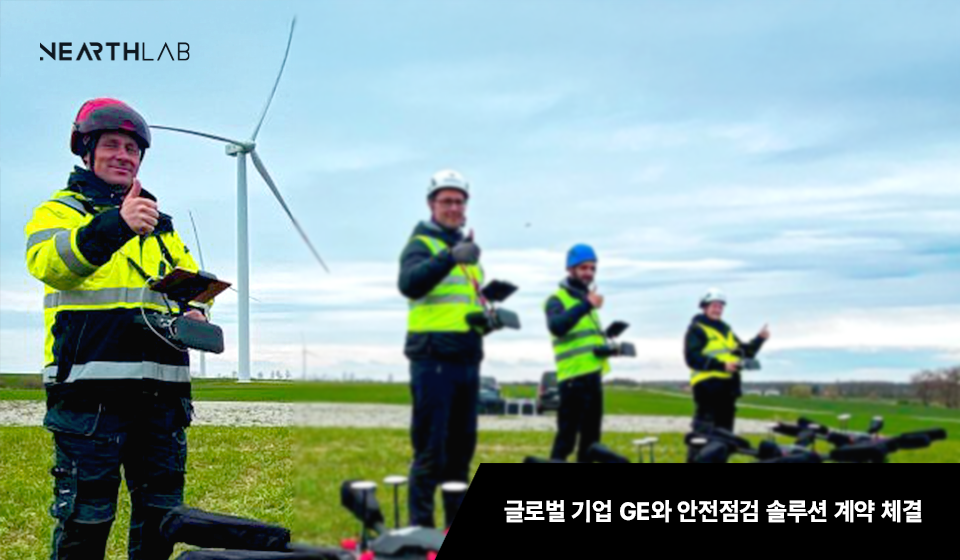 니어스랩, 글로벌 기업 GE와 자율비행 드론 안전점검 솔루션 계약 체결 썸네일