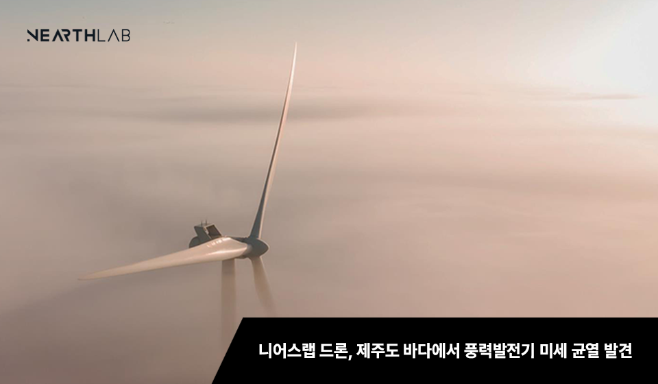 바다위 자율 드론…풍력발전기 미세 균열 잡아내다 썸네일