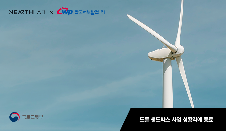 니어스랩, 한국서부발전과 드론 샌드박스 사업 성황리에 종료 썸네일