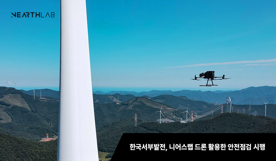 서부발전, 드론 자율비행으로 화순풍력 안전점검 시행 썸네일