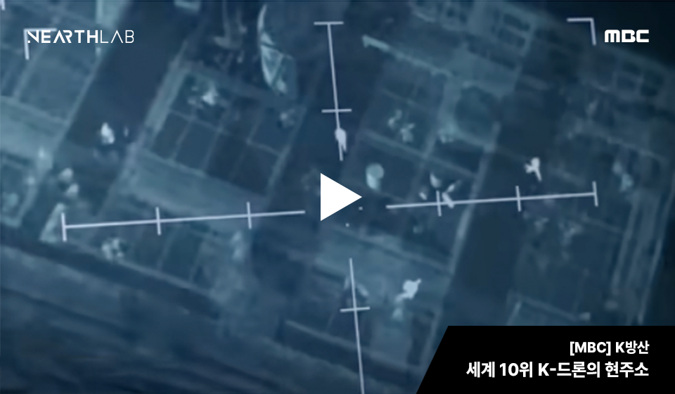 [MBC] [K방산] 전 세계 전쟁과 분쟁에서 드론 활용 급증 ..세계 10위 K-드론의 현주소는? 썸네일
